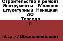 Строительство и ремонт Инструменты - Малярно-штукатурный. Ненецкий АО,Топседа п.